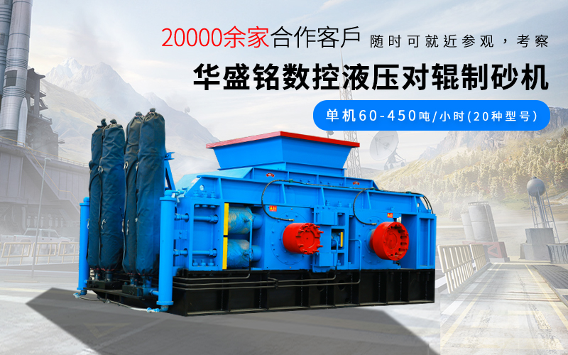 河南對(duì)輥制砂機(jī)廠家