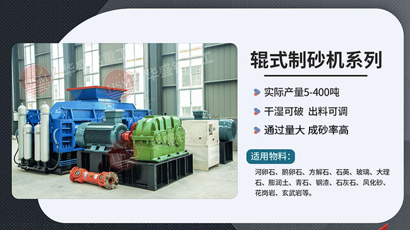 輝綠巖制砂用對輥式制砂機，不僅生產效率高、一個可操作簡單