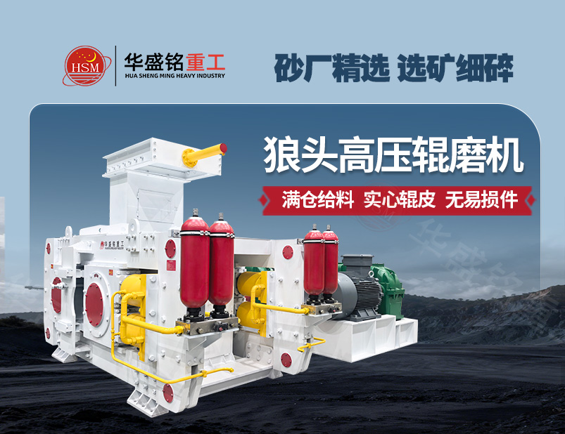 選礦細碎新標桿，高壓輥磨機讓產能提升 降低能耗