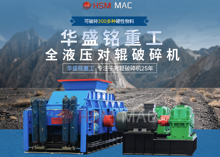 金礦生產(chǎn)線破碎機 華盛銘輥式破碎機廠家 全液壓對輥破碎機 對輥破碎機 金礦生產(chǎn)線破碎機 華盛銘輥式破碎機廠家 全液壓對輥破碎機 對輥破碎機